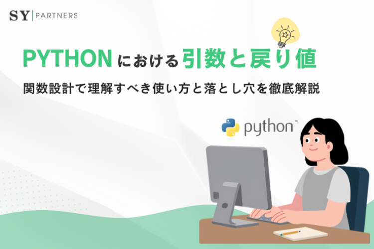 Pythonにおける引数と戻り値とは？関数設計で理解すべき使い方と落とし穴を徹底解説