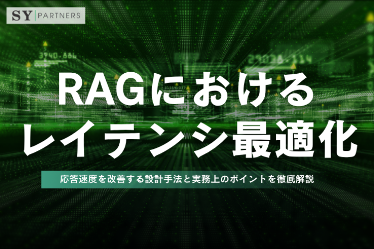 RAGにおけるレイテンシ最適化とは？応答速度を改善する設計手法と実務上のポイントを徹底解説