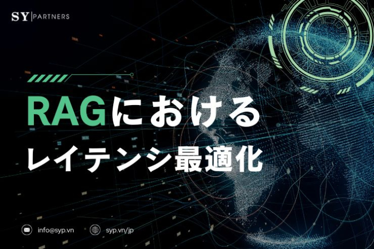 RAGにおけるレイテンシ最適化