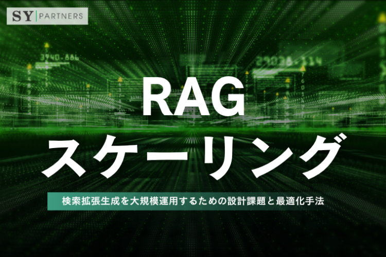 RAGスケーリングとは？検索拡張生成を大規模運用するための設計課題と最適化手法