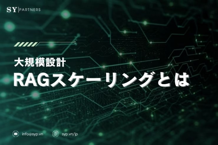 RAGスケーリングとは？検索拡張生成を大規模運用するための設計課題と最適化手法