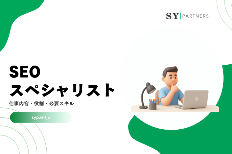 SEOスペシャリストとは？仕事内容・役割・必要スキルを解説
