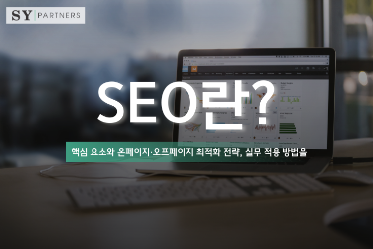 SEO란? 핵심 요소와 온페이지·오프페이지 최적화 전략, 실무 적용 방법을 체계적으로 정리