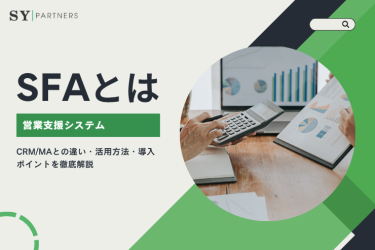 SFA（営業支援システム）とは？CRM/MAとの違い・活用方法・導入ポイントを徹底解説