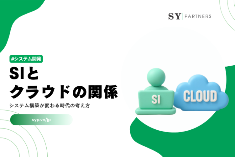 SIとクラウドの関係｜システム構築が変わる時代の考え方を解説