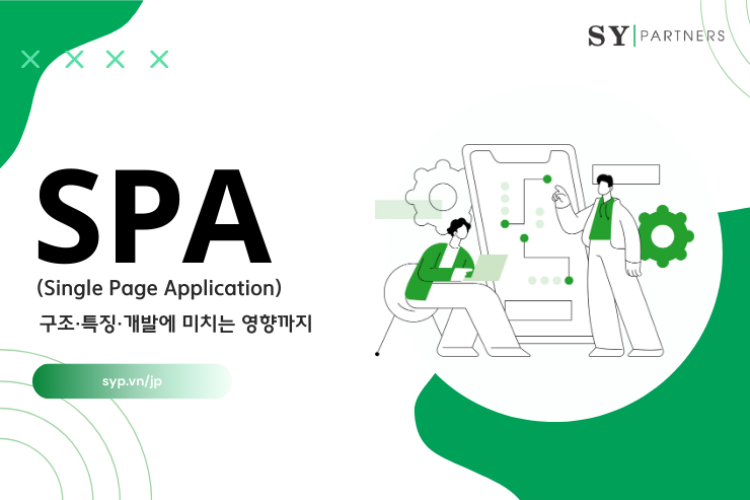 SPA(Single Page Application)란?  구조·특징·개발에 미치는 영향까지 완전 해설