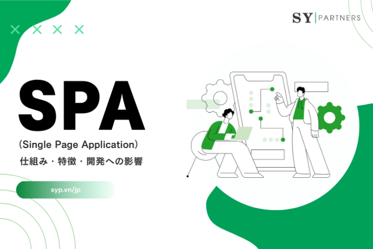  SPA（Single Page Application）とは？仕組み・特徴・開発への影響を徹底解説