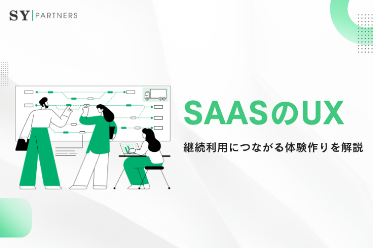 SaaSのUXをどう設計するか？継続利用につながる体験作りを解説