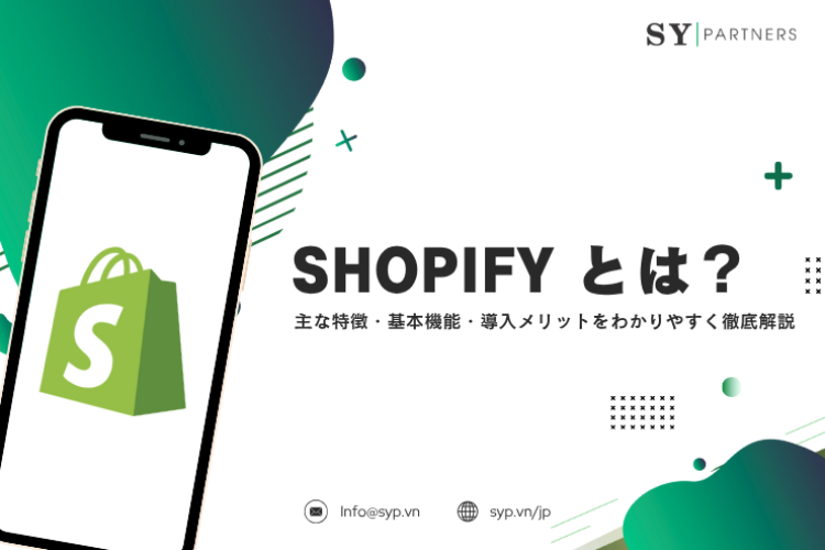 Shopifyとは？主な特徴・基本機能・導入メリットをわかりやすく徹底解説