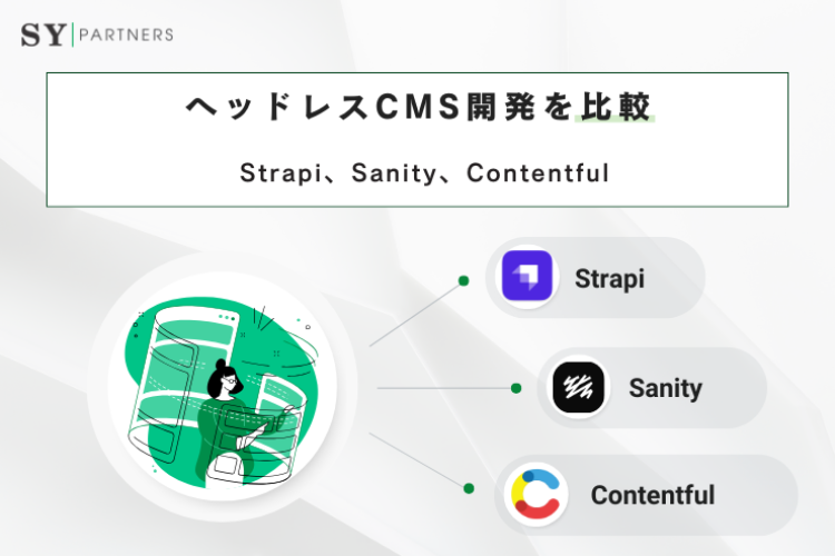 Strapi、Sanity、ContentfulのヘッドレスCMS開発比較