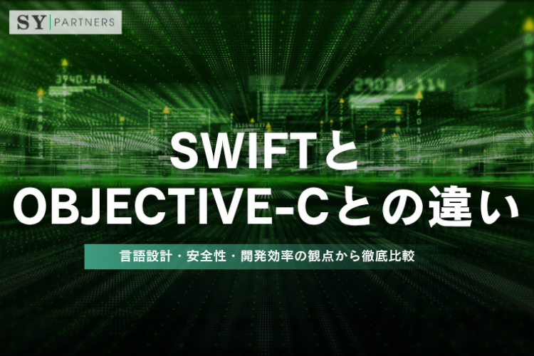 SwiftとObjective-Cとの違いとは？言語設計・安全性・開発効率の観点から徹底比較