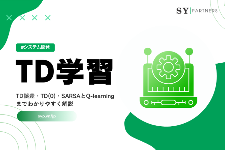 TD学習（Temporal Difference Learning）とは？TD誤差・TD(0)・SARSAとQ-learningまでわかりやすく解説