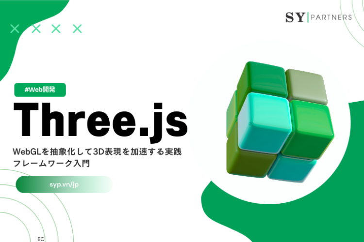 Three.jsとは？WebGLを抽象化して3D表現を加速する実践フレームワーク入門