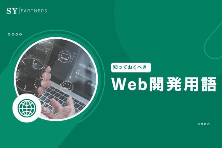 知っておくべきWeb開発用語