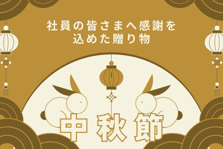 中秋節｜社員の皆さまへ感謝を込めた贈り