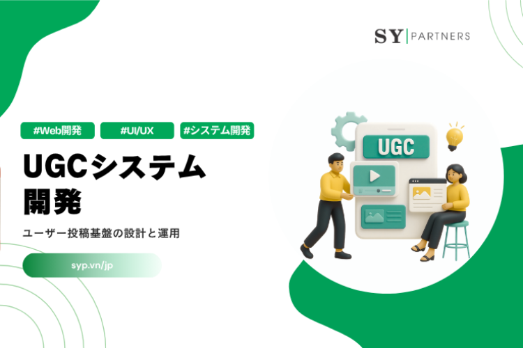 UGCシステム開発｜ユーザー投稿基盤の設計と運用を解説
