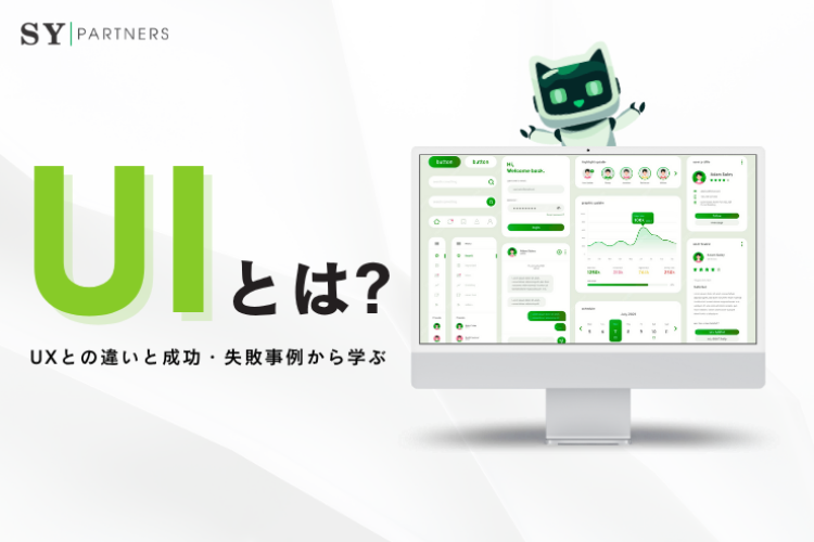 UIとは?UXとの違いと成功・失敗事例から学ぶデザインの本質