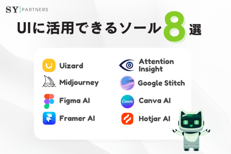 UIに活用できるAIツール8選