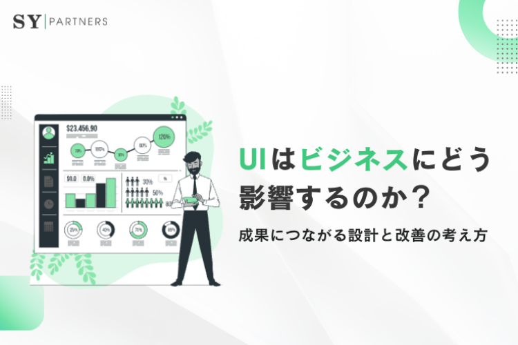 UIはビジネスにどう影響するのか？成果につながる設計と改善の考え方