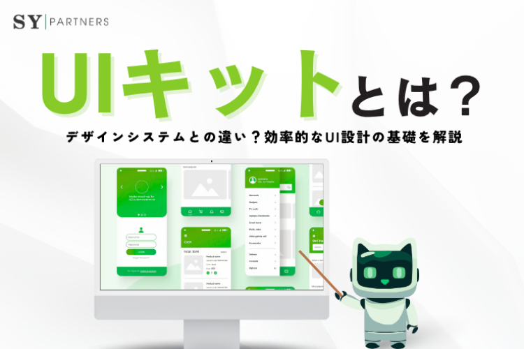UIキットとデザインシステムとは？効率的なUI設計の基礎を解説