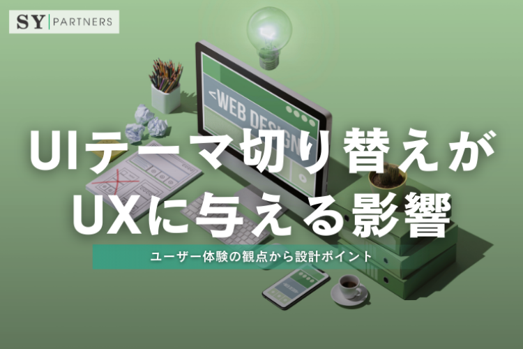 UIテーマ切り替えがUXに与える影響：ユーザー体験の観点から設計ポイント