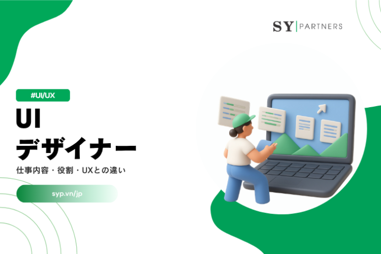 UIデザイナーとは？仕事内容・役割・UXとの違いを解説