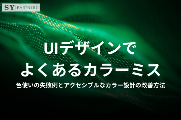 UIデザインでよくあるカラーミスとは？色使いの失敗例とアクセシブルなカラー設計の改善方法