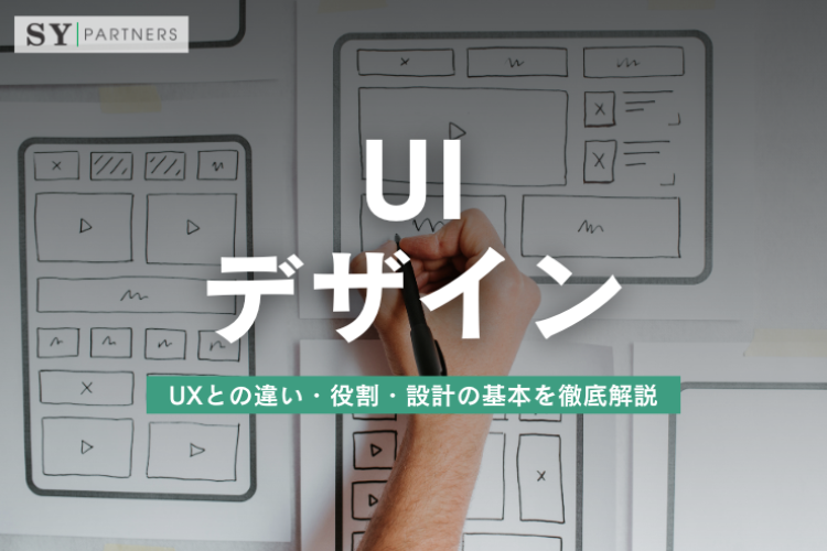 UIデザインとは？UXとの違い・役割・設計の基本を徹底解説