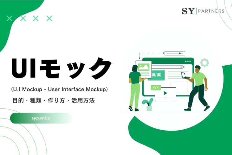 UIモックとは？目的・種類・作り方・活用方法を体系的に解説