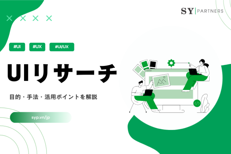 UIリサーチとは？目的・手法・UXリサーチとの違いを解説