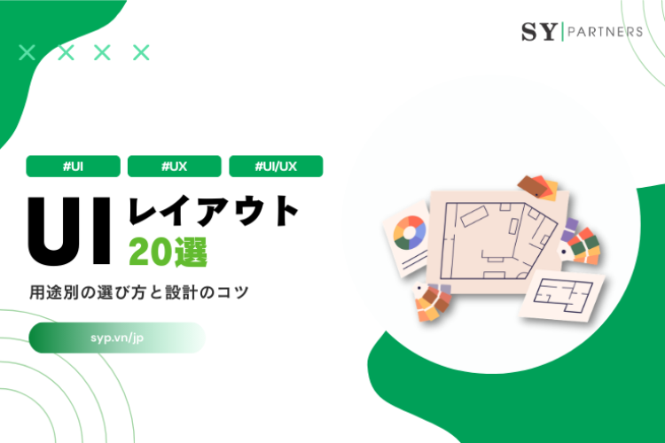 UIレイアウト20選：用途別の選び方と設計のコツ