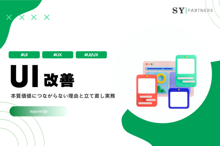 UI改善が本質価値につながらない理由と立て直し実務