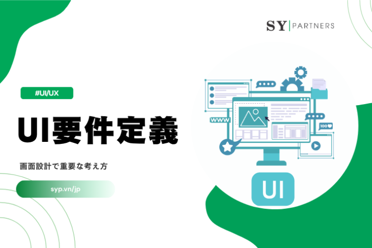 UI要件定義入門｜画面設計で重要な考え方を解説