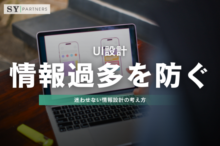 UI設計で情報過多を防ぐには？迷わせない情報設計の考え方