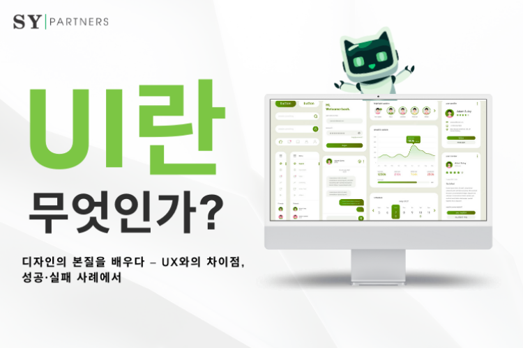 UI란 무엇인가? UX와의 차이점, 성공·실패 사례에서 배우는 디자인의 본질