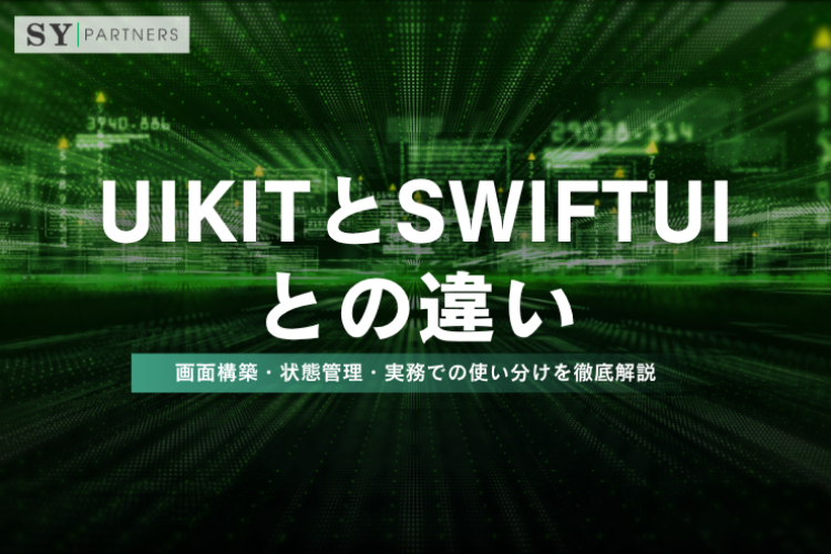 UIKitとSwiftUIとの違いとは？画面構築・状態管理・実務での使い分けを徹底解説