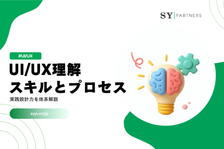 UI/UX理解スキルとプロセスとは？実践設計力を体系解説