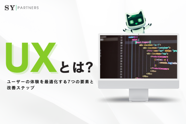 UXとは?ユーザーの体験を最適化する7つの要素と改善ステップ