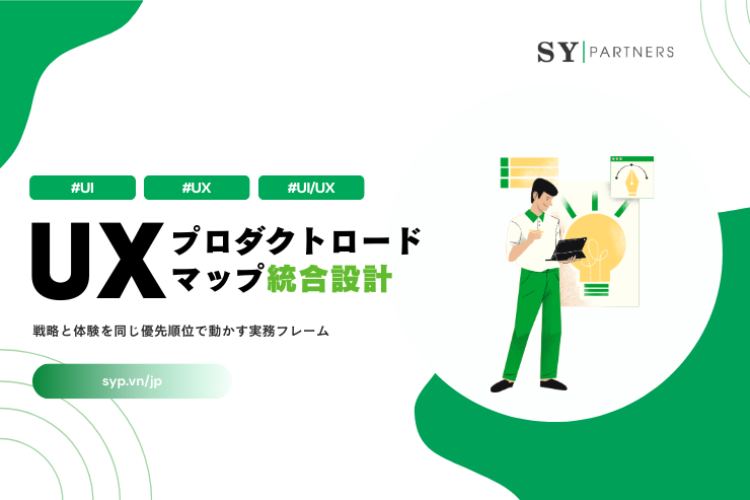 UXとプロダクトロードマップ統合設計：戦略と体験を同じ優先順位で動かす実務フレーム