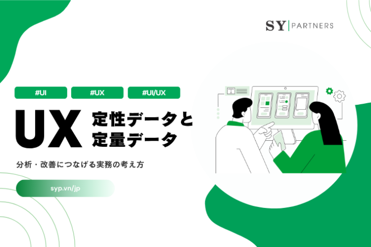 UXにおける定性データと定量データの使い分け：分析・改善につなげる実務の考え方