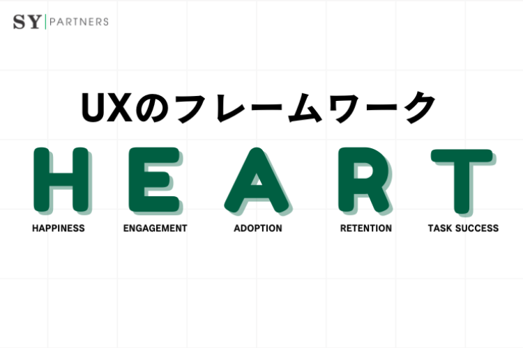 UXのHEARTフレームワークとは？5要素・設計手順・指標例まで体系解説