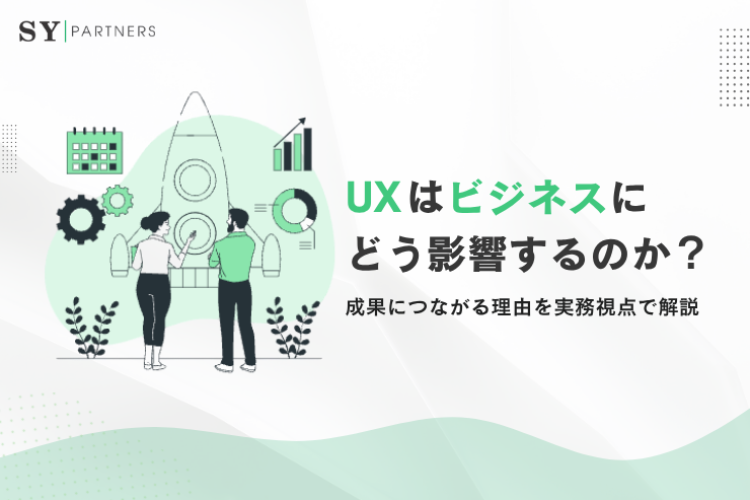 UXはビジネスにどう影響するのか？成果につながる理由を実務視点で解説
