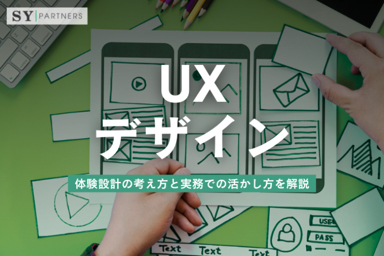 UXデザインとは？体験設計の考え方と実務での活かし方を解説