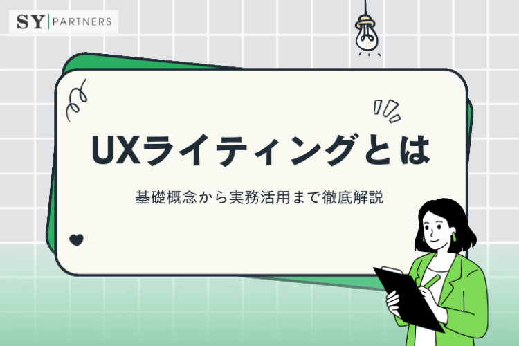 UXライティングとは？基礎概念から実務活用まで徹底解説