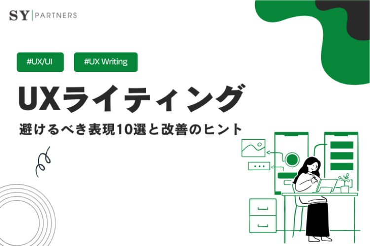 UXライティングにおける避けるべき表現10選と改善のヒント