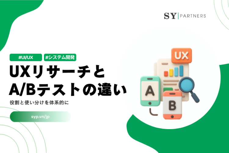 UXリサーチとA/Bテストの違いとは？役割と使い分けを体系的に解説