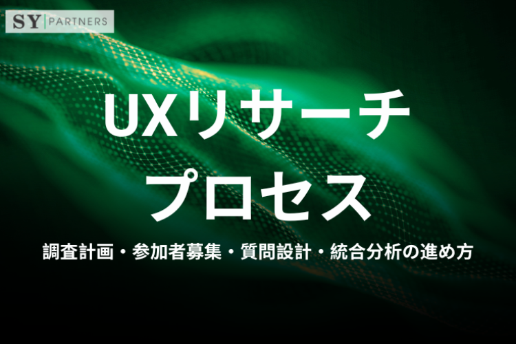 UXリサーチプロセス：調査計画・参加者募集・質問設計・統合分析の進め方