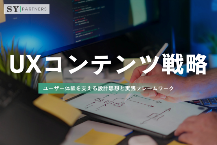 UX向けコンテンツ戦略：ユーザー体験を支える設計思想と実践フレームワーク