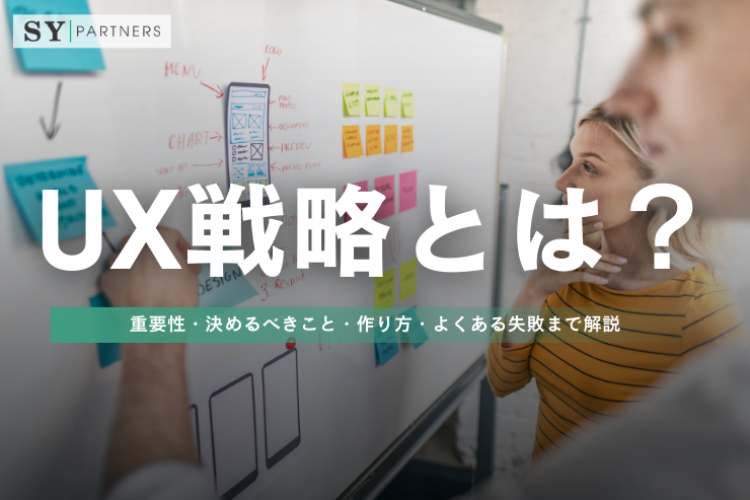 UX戦略とは？重要性・決めるべきこと・作り方・よくある失敗まで解説