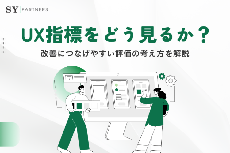 UX指標をどう見るか？改善につなげやすい評価の考え方を解説